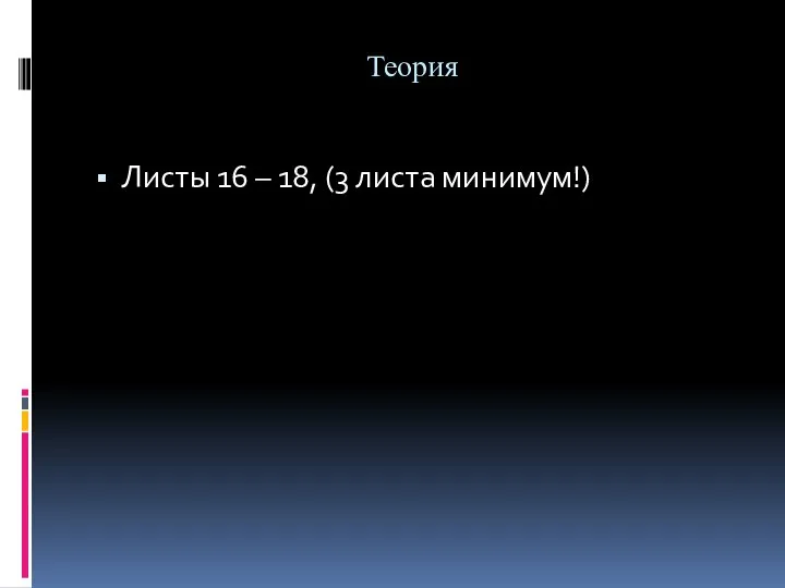 Теория Листы 16 – 18, (3 листа минимум!)