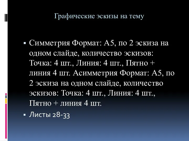 Графические эскизы на тему Симметрия Формат: А5, по 2 эскиза на одном