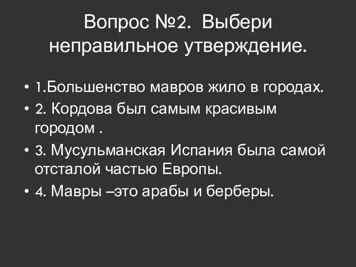 Вопрос №2. Выбери неправильное утверждение. 1.Большенство мавров жило в городах. 2. Кордова