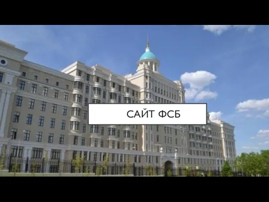 САЙТ ФСБ