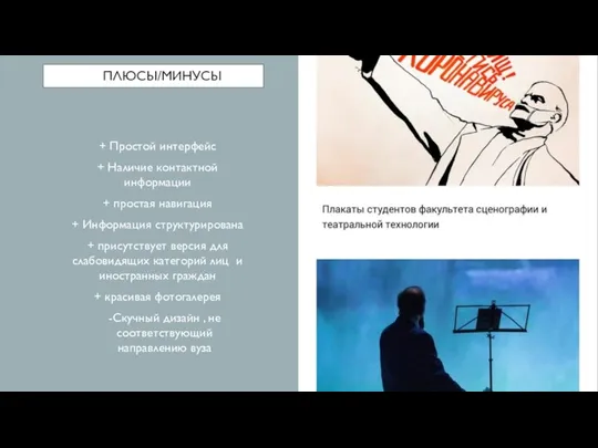 ПЛЮСЫ/МИНУСЫ + Простой интерфейс + Наличие контактной информации + простая навигация +