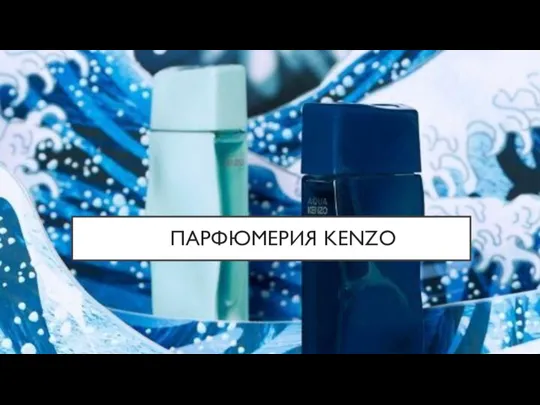 ПАРФЮМЕРИЯ KENZO