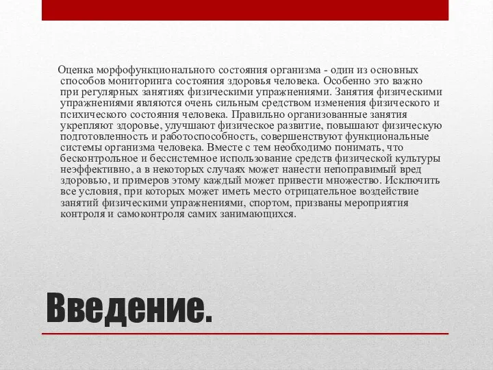 Введение. Оценка морфофункционального состояния организма - один из основных способов мониторинга состояния