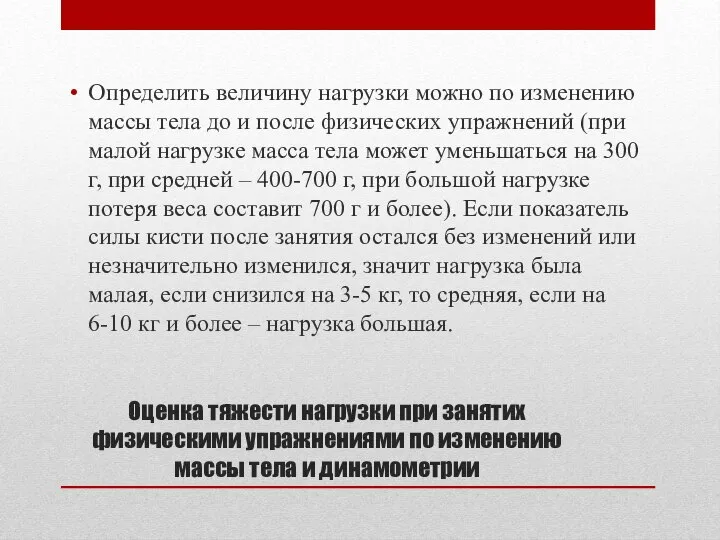 Оценка тяжести нагрузки при занятих физическими упражнениями по изменению массы тела и