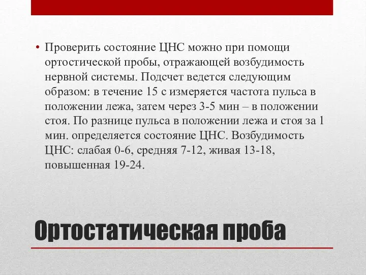 Ортостатическая проба Проверить состояние ЦНС можно при помощи ортостической пробы, отражающей возбудимость