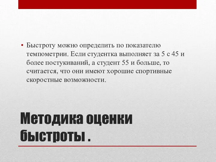 Методика оценки быстроты . Быстроту можно определить по показателю темпометрии. Если студентка