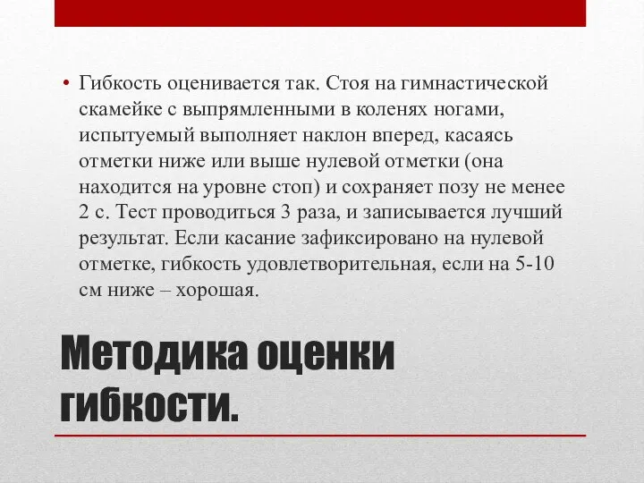 Методика оценки гибкости. Гибкость оценивается так. Стоя на гимнастической скамейке с выпрямленными