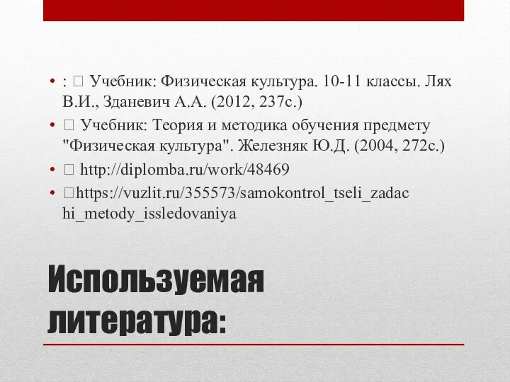 Используемая литература: :  Учебник: Физическая культура. 10-11 классы. Лях В.И., Зданевич