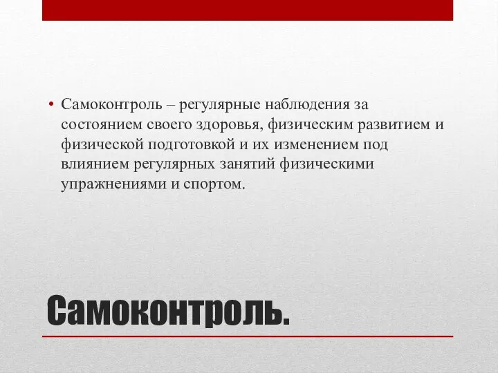 Самоконтроль. Самоконтроль – регулярные наблюдения за состоянием своего здоровья, физическим развитием и