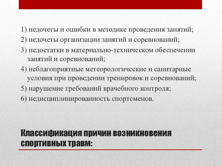 Классификация причин возникновения спортивных травм: 1) недочеты и ошибки в методике проведения