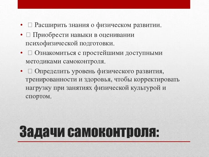 Задачи самоконтроля:  Расширить знания о физическом развитии.  Приобрести навыки в