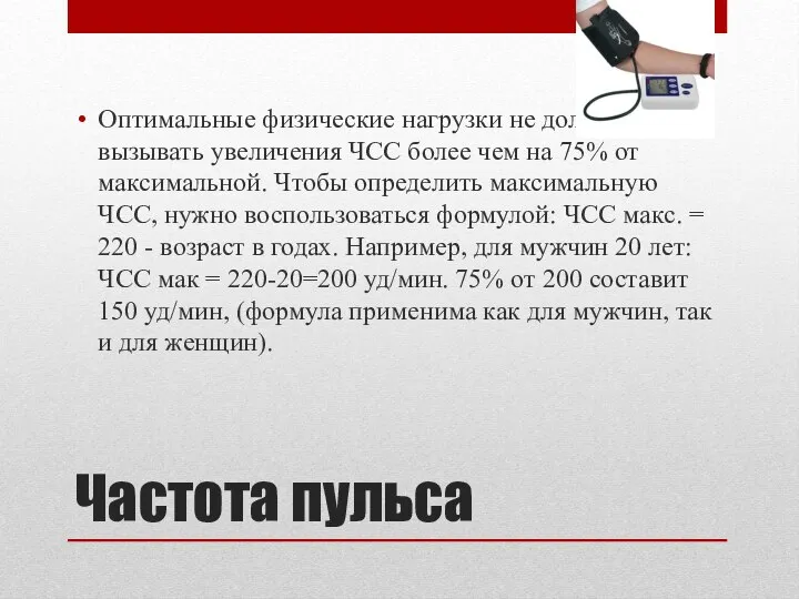 Частота пульса Оптимальные физические нагрузки не должны вызывать увеличения ЧСС более чем