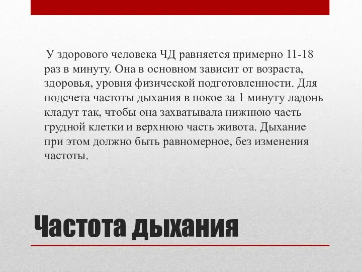 Частота дыхания У здорового человека ЧД равняется примерно 11-18 раз в минуту.