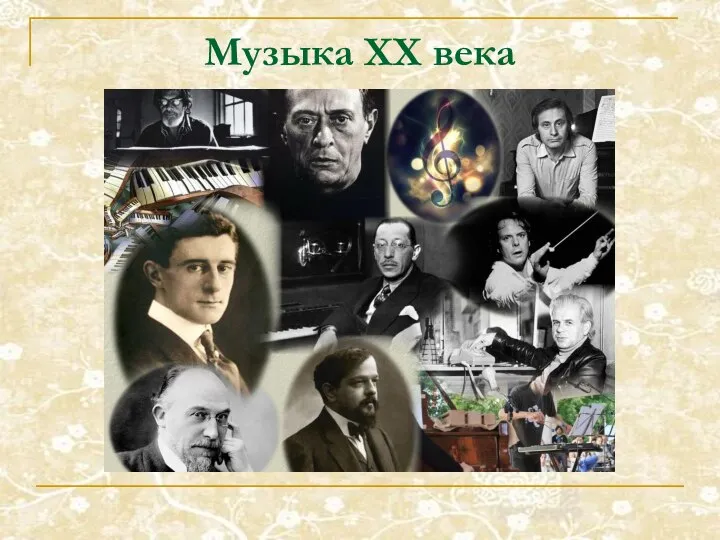 Музыка XX века