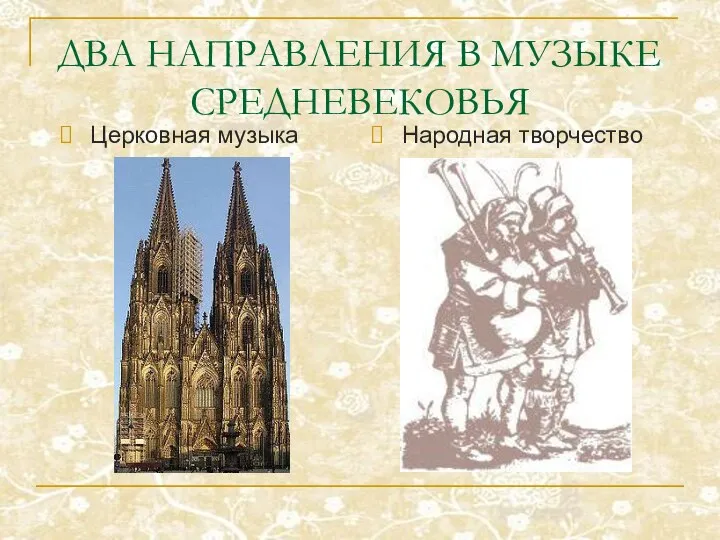 ДВА НАПРАВЛЕНИЯ В МУЗЫКЕ СРЕДНЕВЕКОВЬЯ Церковная музыка Народная творчество