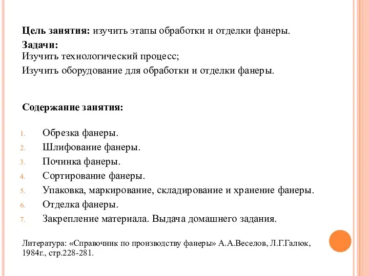 Цель занятия: изучить этапы обработки и отделки фанеры. Задачи: Изучить технологический процесс;