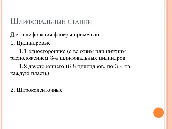 Шлифовальные станки Для шлифования фанеры применяют: 1. Цилиндровые 1.1 односторонние (с верхним