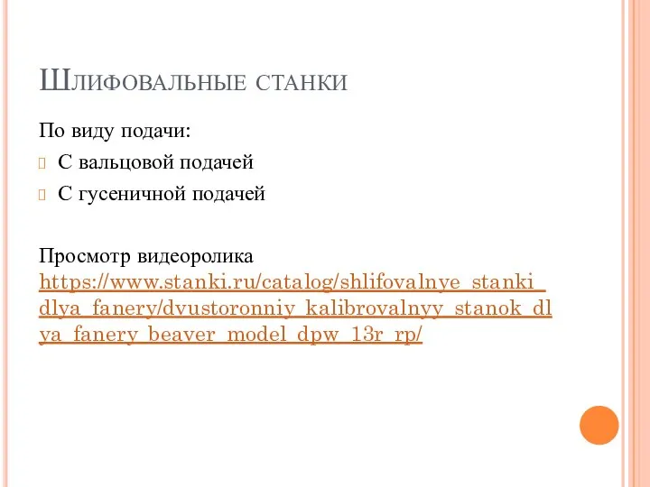 Шлифовальные станки По виду подачи: С вальцовой подачей С гусеничной подачей Просмотр видеоролика https://www.stanki.ru/catalog/shlifovalnye_stanki_dlya_fanery/dvustoronniy_kalibrovalnyy_stanok_dlya_fanery_beaver_model_dpw_13r_rp/