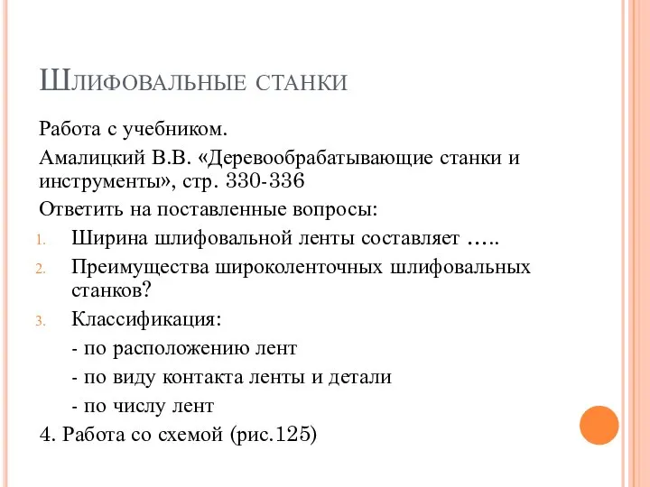 Шлифовальные станки Работа с учебником. Амалицкий В.В. «Деревообрабатывающие станки и инструменты», стр.