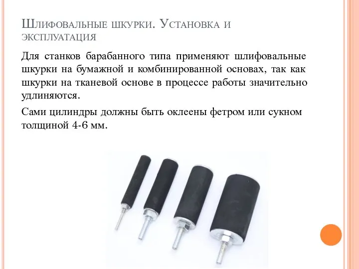 Шлифовальные шкурки. Установка и эксплуатация Для станков барабанного типа применяют шлифовальные шкурки