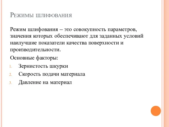 Режимы шлифования Режим шлифования – это совокупность параметров, значения которых обеспечивают для