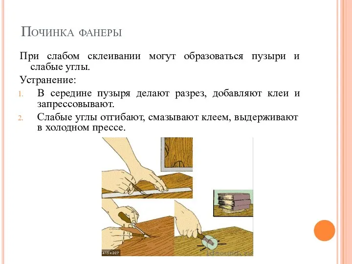 Починка фанеры При слабом склеивании могут образоваться пузыри и слабые углы. Устранение: