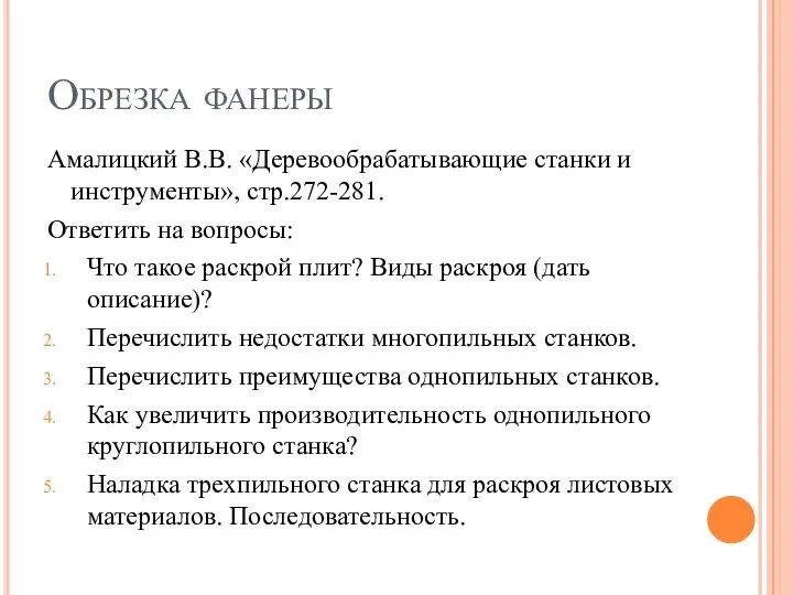 Обрезка фанеры Амалицкий В.В. «Деревообрабатывающие станки и инструменты», стр.272-281. Ответить на вопросы: