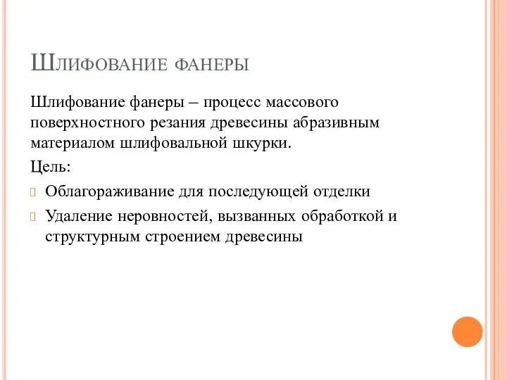 Шлифование фанеры Шлифование фанеры – процесс массового поверхностного резания древесины абразивным материалом