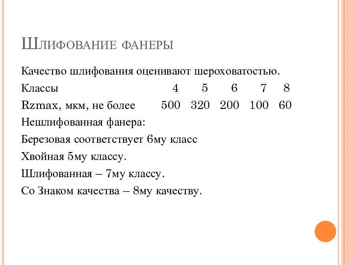 Шлифование фанеры Качество шлифования оценивают шероховатостью. Классы 4 5 6 7 8