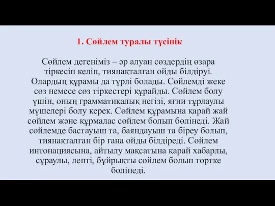 1. Сөйлем туралы түсінік Сөйлем дегеніміз – әр алуан сөздердің өзара тіркесіп