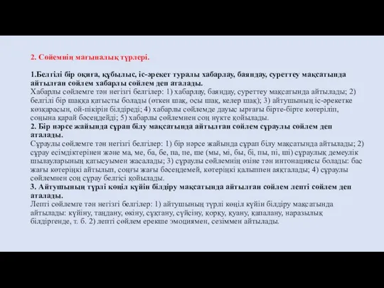 2. Сөйемнің мағыналық түрлері. 1.Белгілі бір оқиға, құбылыс, іс-әрекет туралы хабарлау, баяндау,