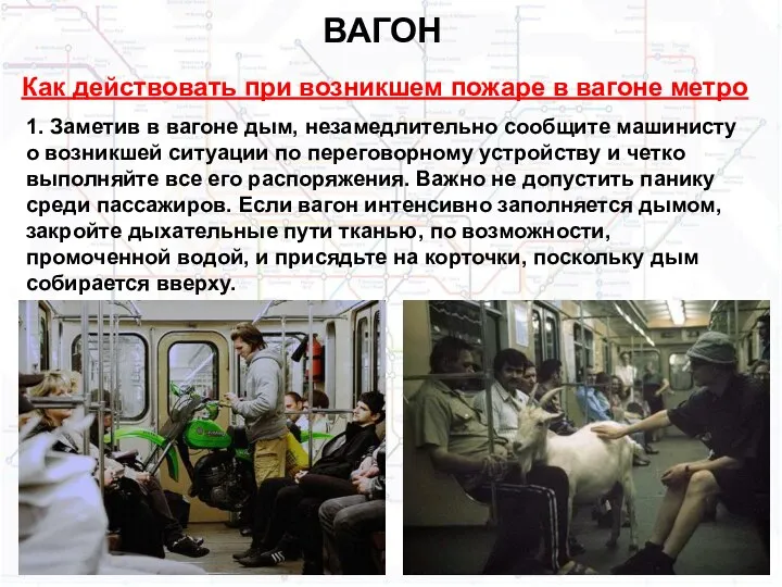 ВАГОН Как действовать при возникшем пожаре в вагоне метро 1. Заметив в