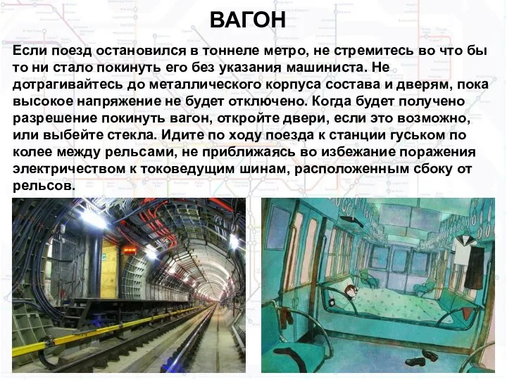 ВАГОН Если поезд остановился в тоннеле метро, не стремитесь во что бы