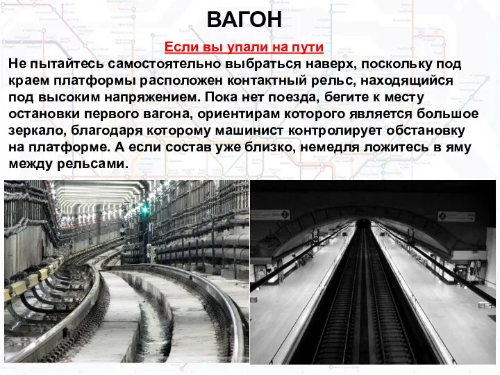 ВАГОН Если вы упали на пути Не пытайтесь самостоятельно выбраться наверх, поскольку