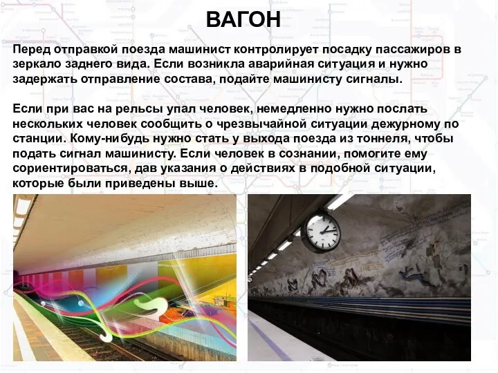 ВАГОН Перед отправкой поезда машинист контролирует посадку пассажиров в зеркало заднего вида.