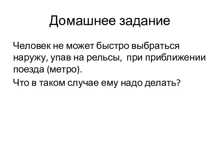 Домашнее задание Человек не может быстро выбраться наружу, упав на рельсы, при