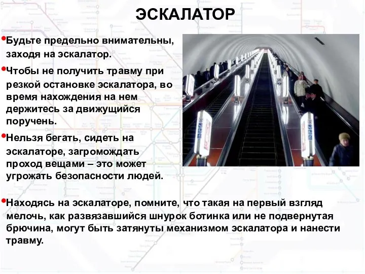 ЭСКАЛАТОР Будьте предельно внимательны, заходя на эскалатор. Чтобы не получить травму при