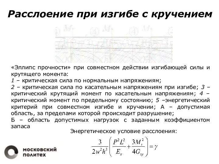 Расслоение при изгибе с кручением «Эллипс прочности» при совместном действии изгибающей силы