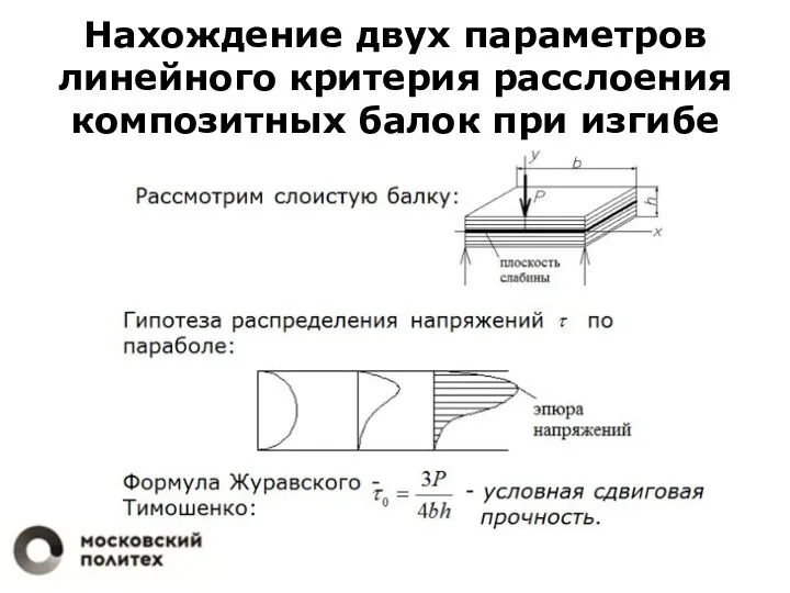 Нахождение двух параметров линейного критерия расслоения композитных балок при изгибе