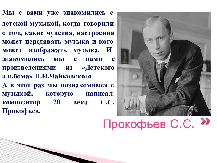 Прокофьев С.С. Мы с вами уже знакомились с детской музыкой, когда говорили