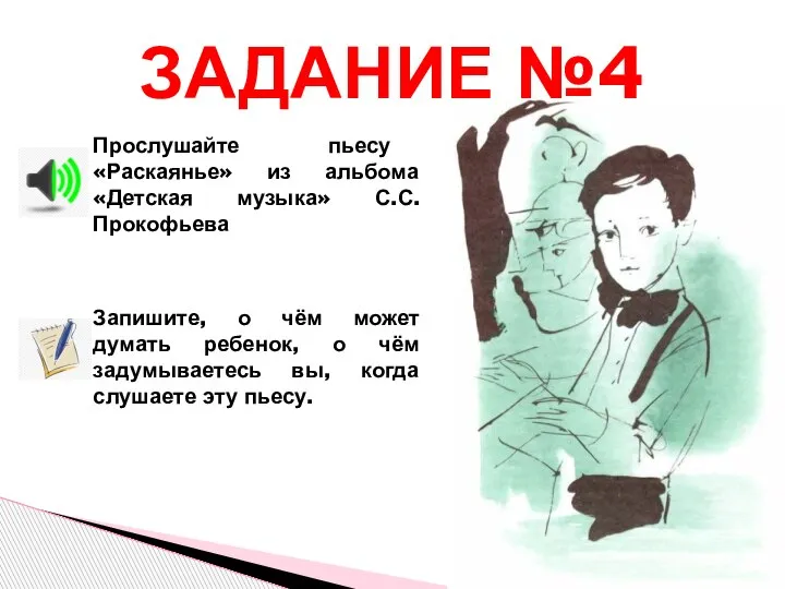 ЗАДАНИЕ №4 Запишите, о чём может думать ребенок, о чём задумываетесь вы,