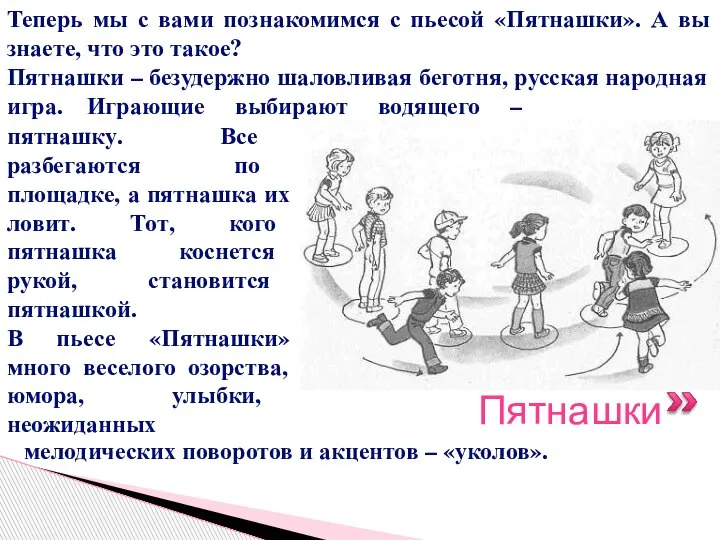 Пятнашки Теперь мы с вами познакомимся с пьесой «Пятнашки». А вы знаете,