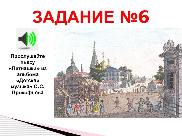 ЗАДАНИЕ №6 Прослушайте пьесу «Пятнашки» из альбома «Детская музыка» С.С.Прокофьева