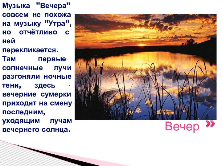 Вечер Музыка "Вечера" совсем не похожа на музыку "Утра", но отчётливо с