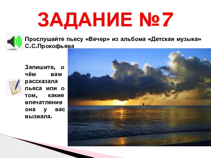 ЗАДАНИЕ №7 Запишите, о чём вам рассказала пьеса или о том, какие