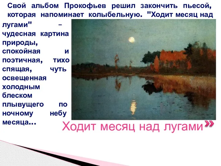 Ходит месяц над лугами Свой альбом Прокофьев решил закончить пьесой, которая напоминает