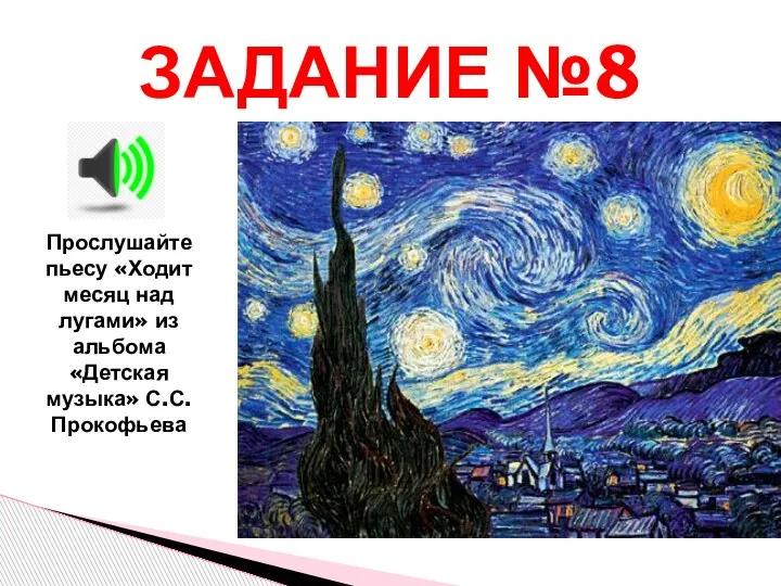 ЗАДАНИЕ №8 Прослушайте пьесу «Ходит месяц над лугами» из альбома «Детская музыка» С.С.Прокофьева