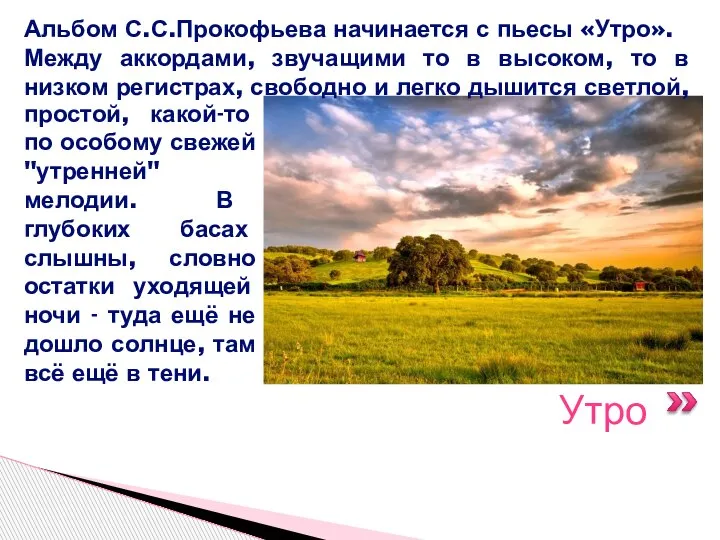 Утро Альбом С.С.Прокофьева начинается с пьесы «Утро». Между аккордами, звучащими то в