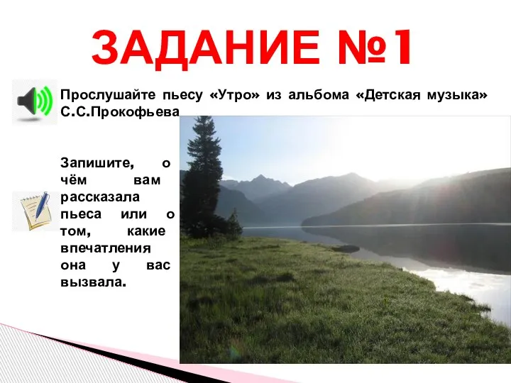 ЗАДАНИЕ №1 Запишите, о чём вам рассказала пьеса или о том, какие