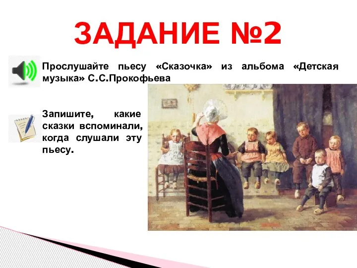 ЗАДАНИЕ №2 Запишите, какие сказки вспоминали, когда слушали эту пьесу. Прослушайте пьесу